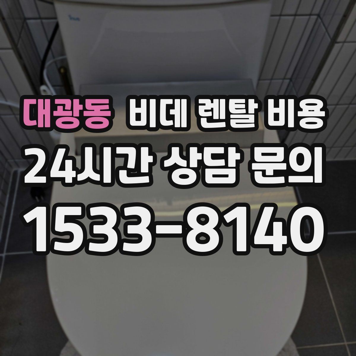 대광동 비데 렌탈 비용 설치 후 A/S 범위를 꼼꼼히 보는 법
