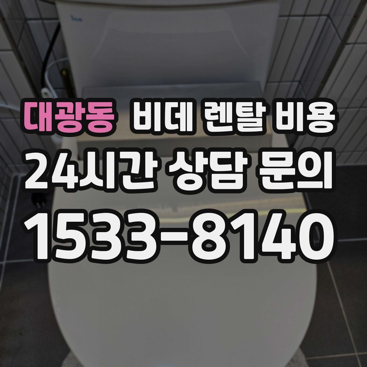 대광동 비데 렌탈 비용