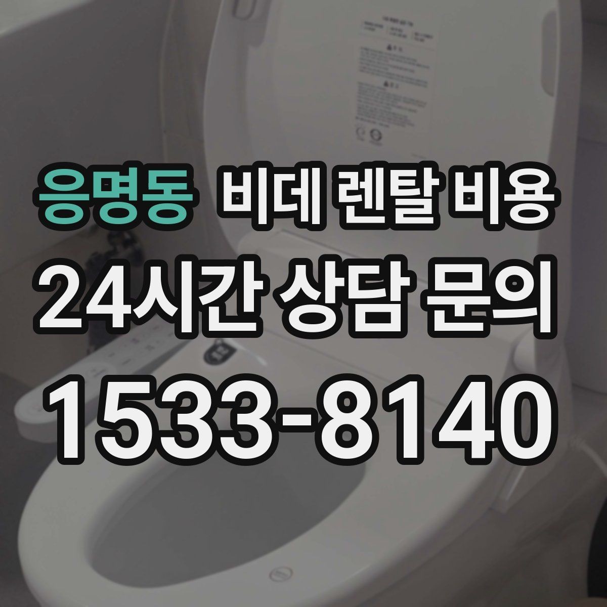 응명동 비데 렌탈 비용 약정 전 알면 좋은 환불과 교체 조건
