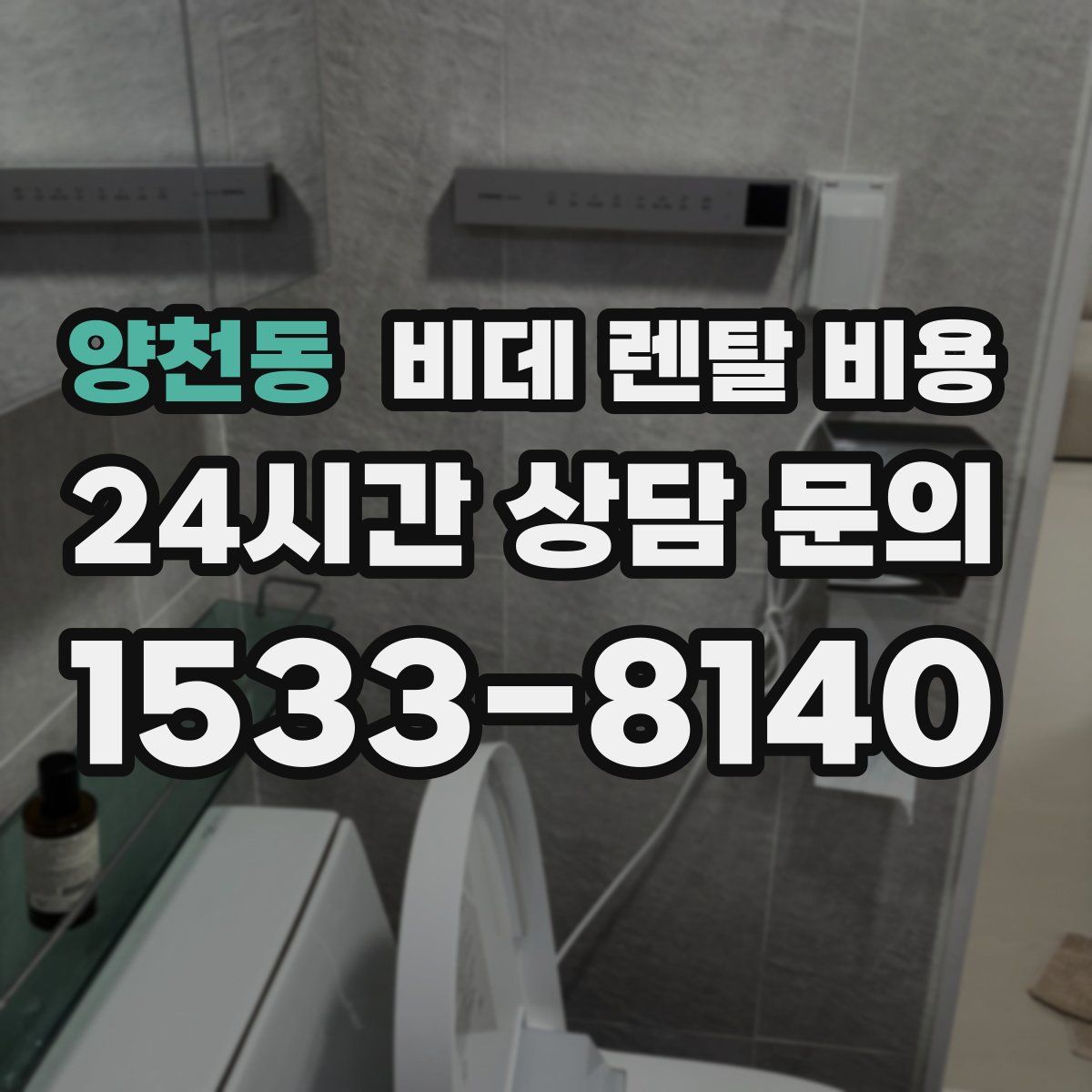 양천동 비데 렌탈 비용