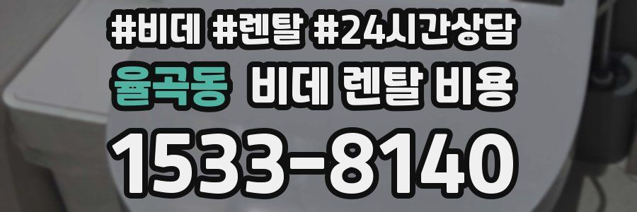 율곡동 비데 렌탈 비용