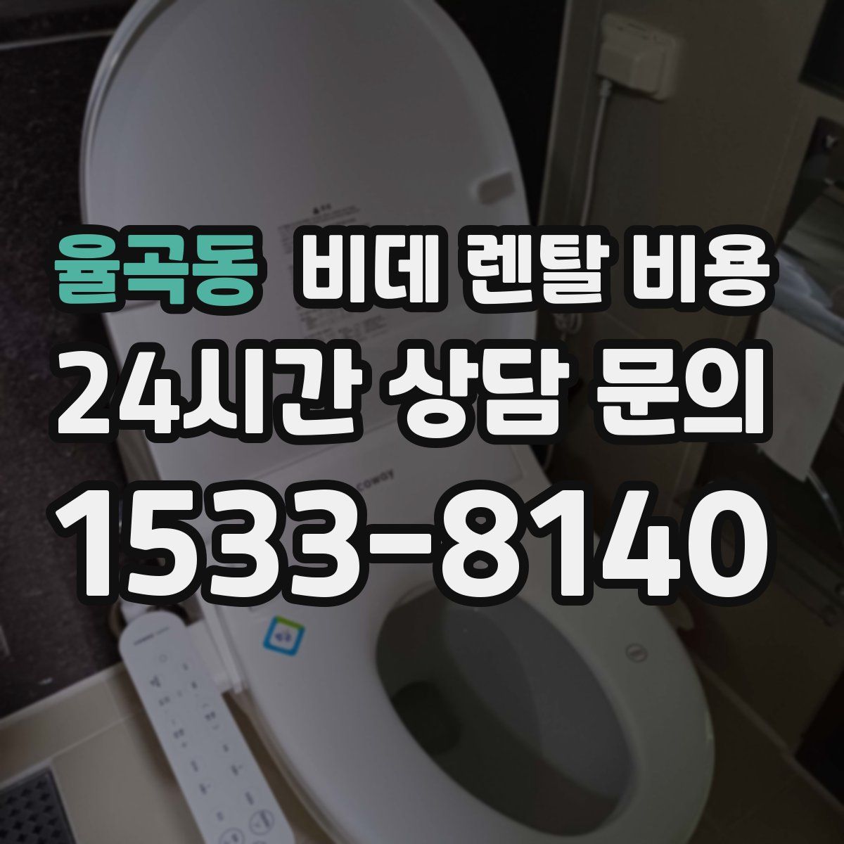 율곡동 비데 렌탈 비용