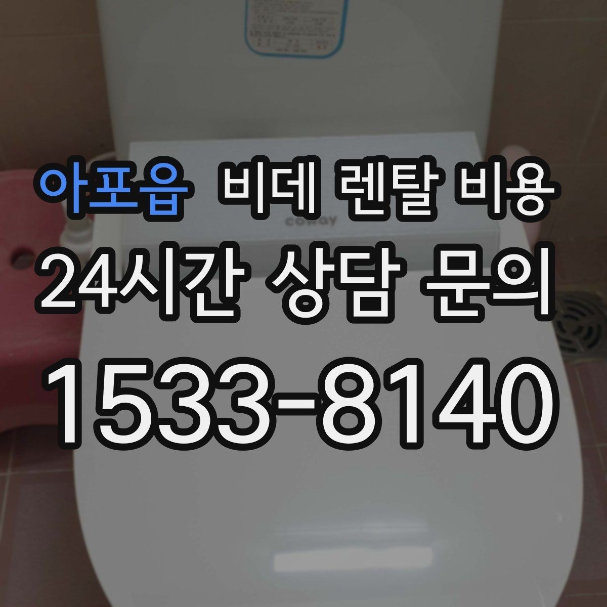 아포읍 비데 렌탈 비용 위생과 편의성을 함께 보는 선택법