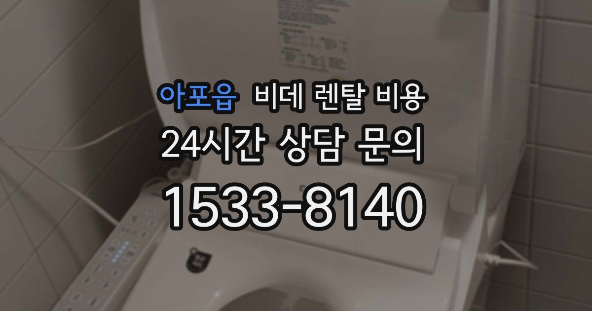 아포읍 비데 렌탈 비용