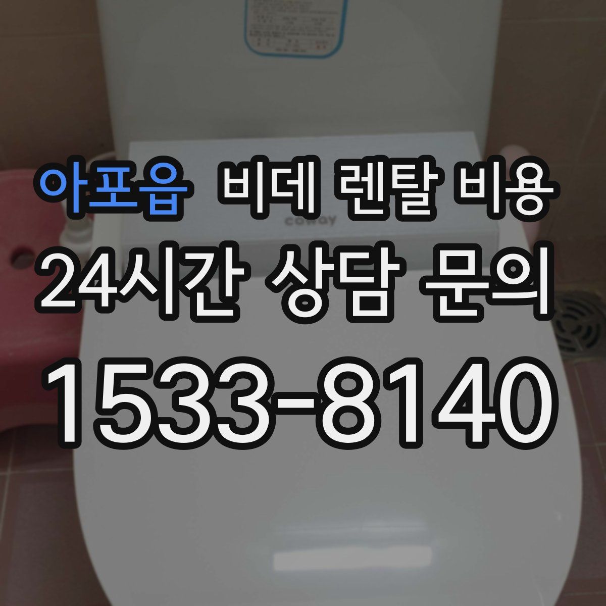 아포읍 비데 렌탈 비용