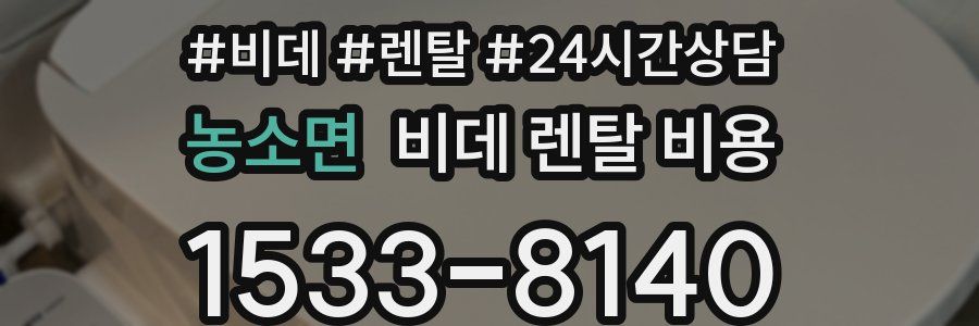 농소면 비데 렌탈 비용