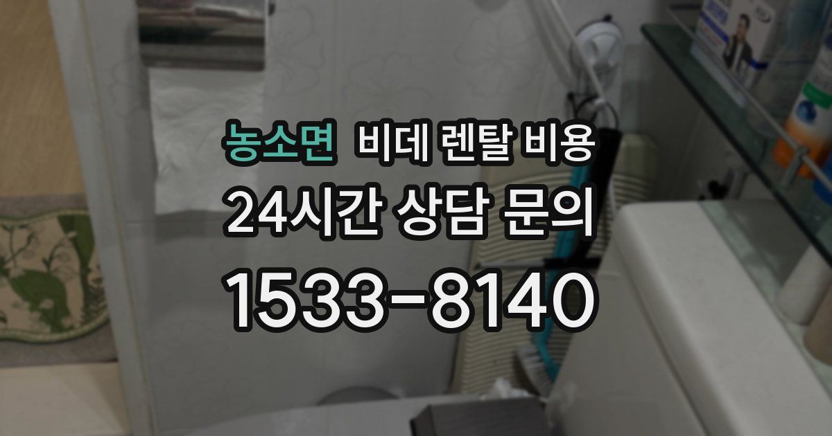 농소면 비데 렌탈 비용