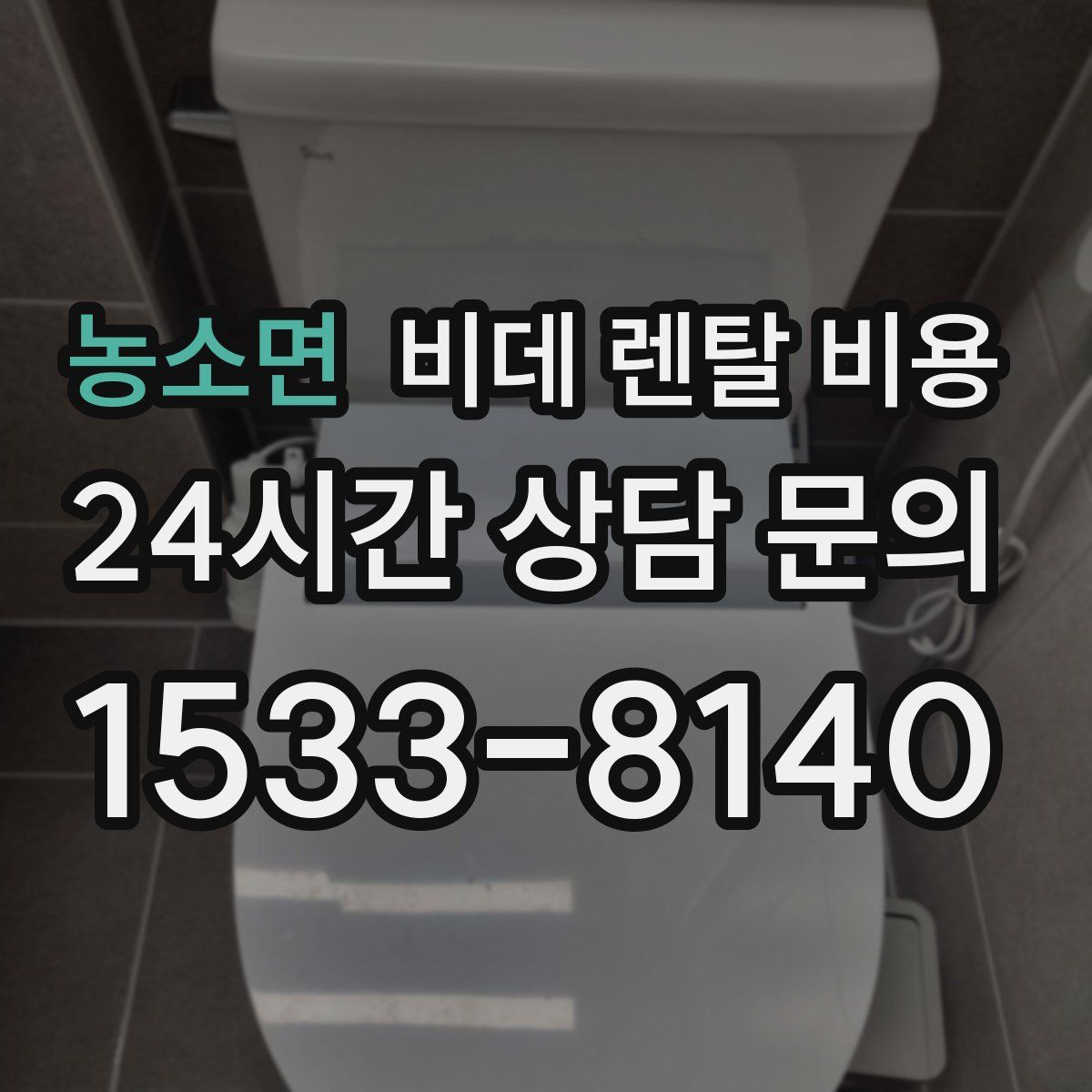 농소면 비데 렌탈 비용