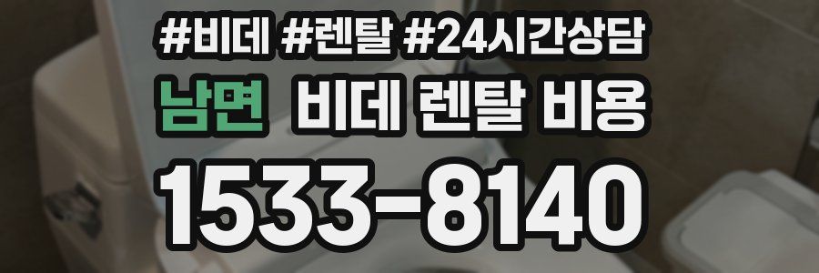 남면 비데 렌탈 비용