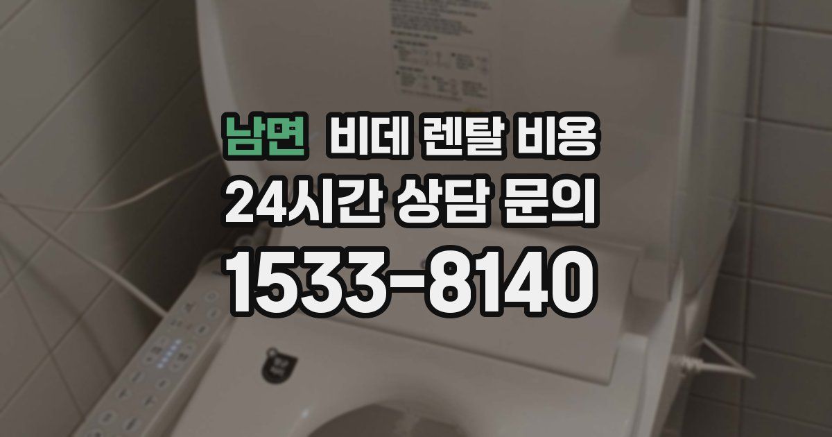 남면 비데 렌탈 비용
