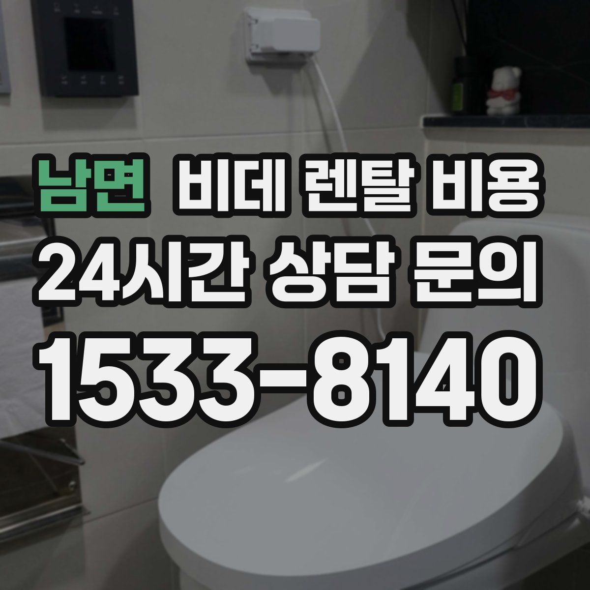 남면 비데 렌탈 비용