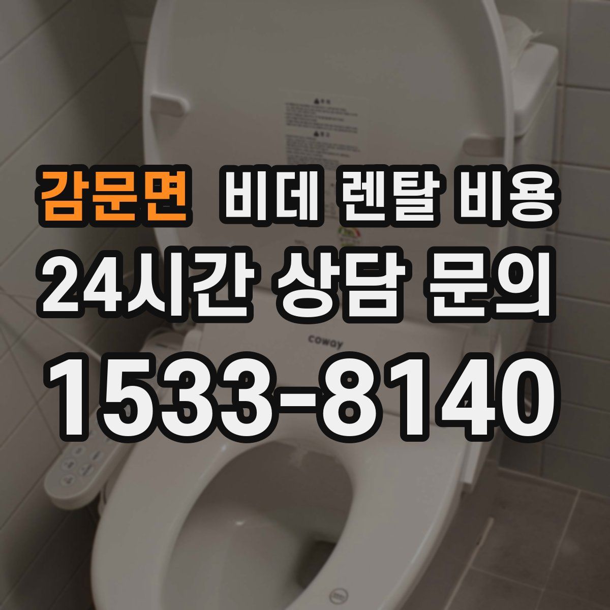 감문면 비데 렌탈 비용
