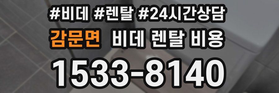 감문면 비데 렌탈 비용