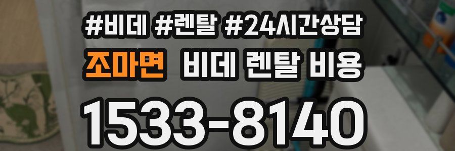 조마면 비데 렌탈 비용