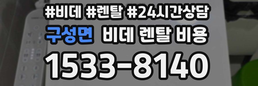 구성면 비데 렌탈 비용