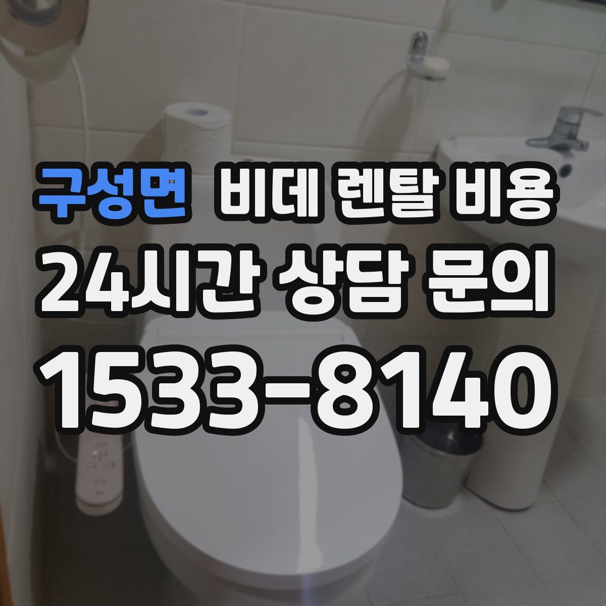 구성면 비데 렌탈 비용
