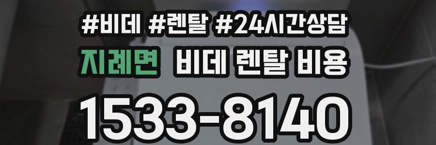 지례면 비데 렌탈 비용