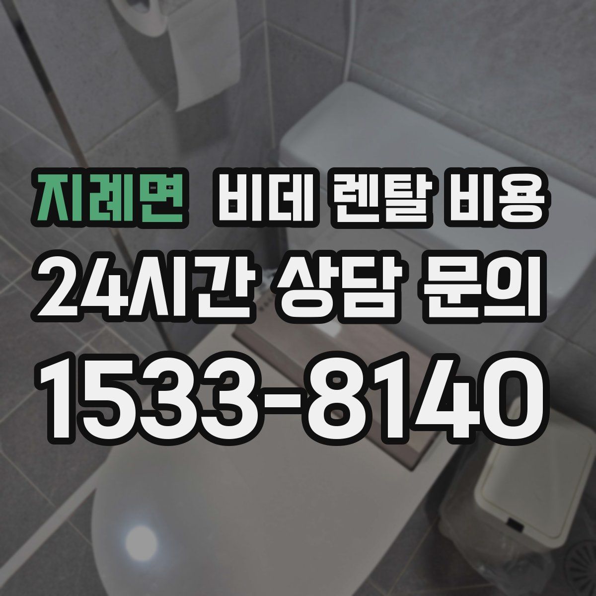 지례면 비데 렌탈 비용