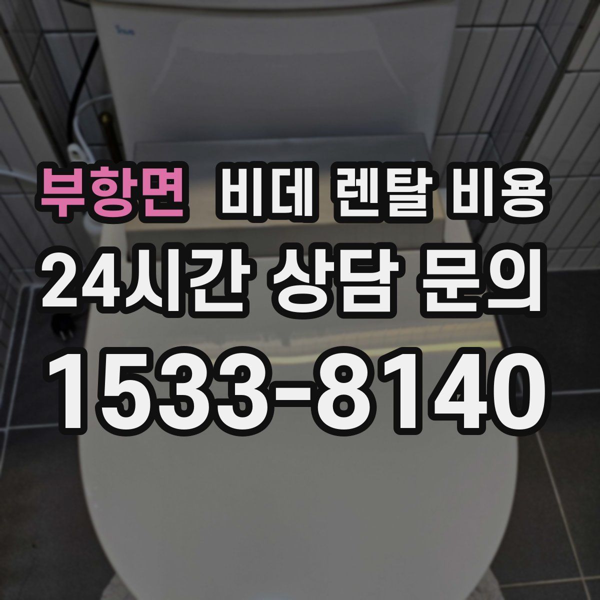 부항면 비데 렌탈 비용