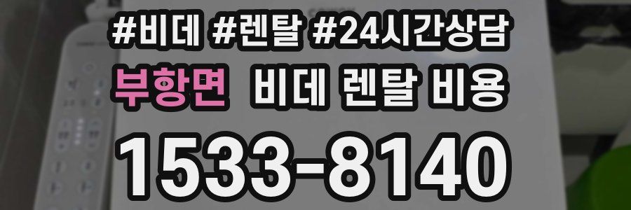 부항면 비데 렌탈 비용