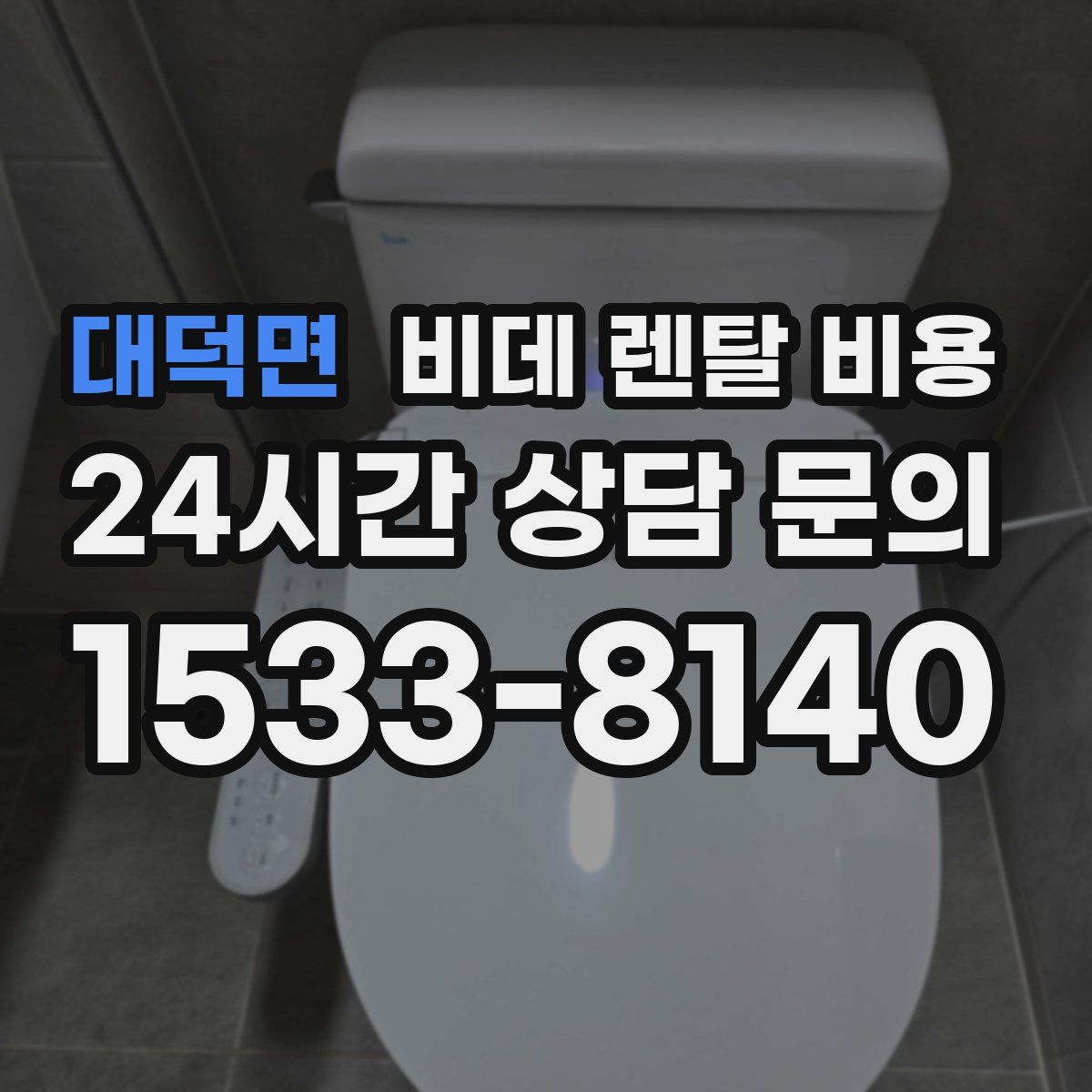 대덕면 비데 렌탈 비용