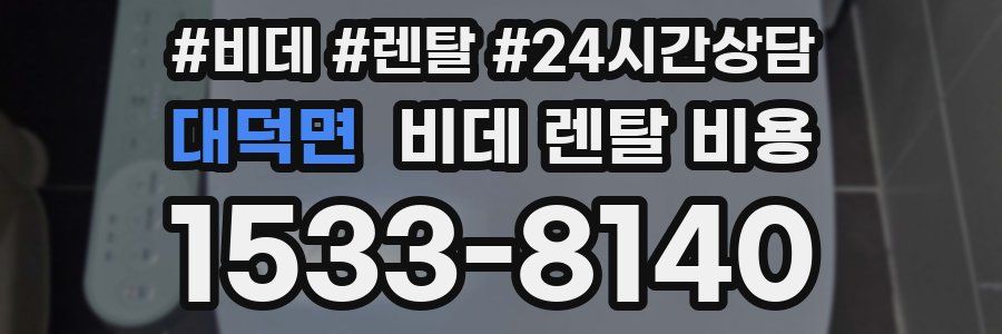 대덕면 비데 렌탈 비용