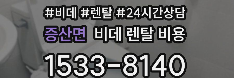 증산면 비데 렌탈 비용