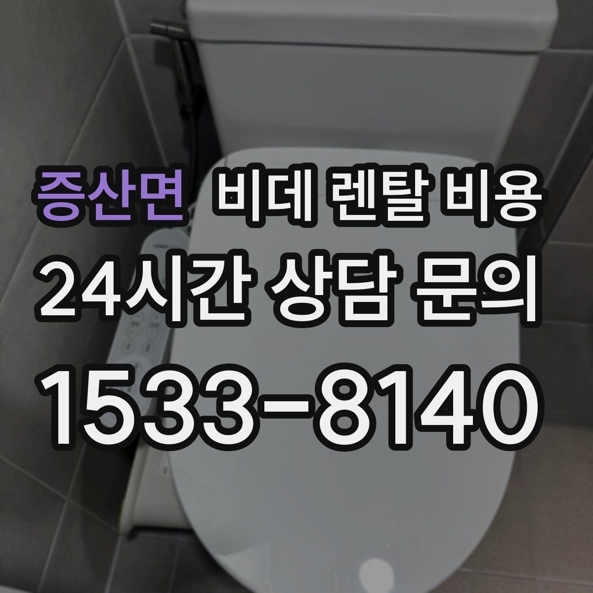 증산면 비데 렌탈 비용