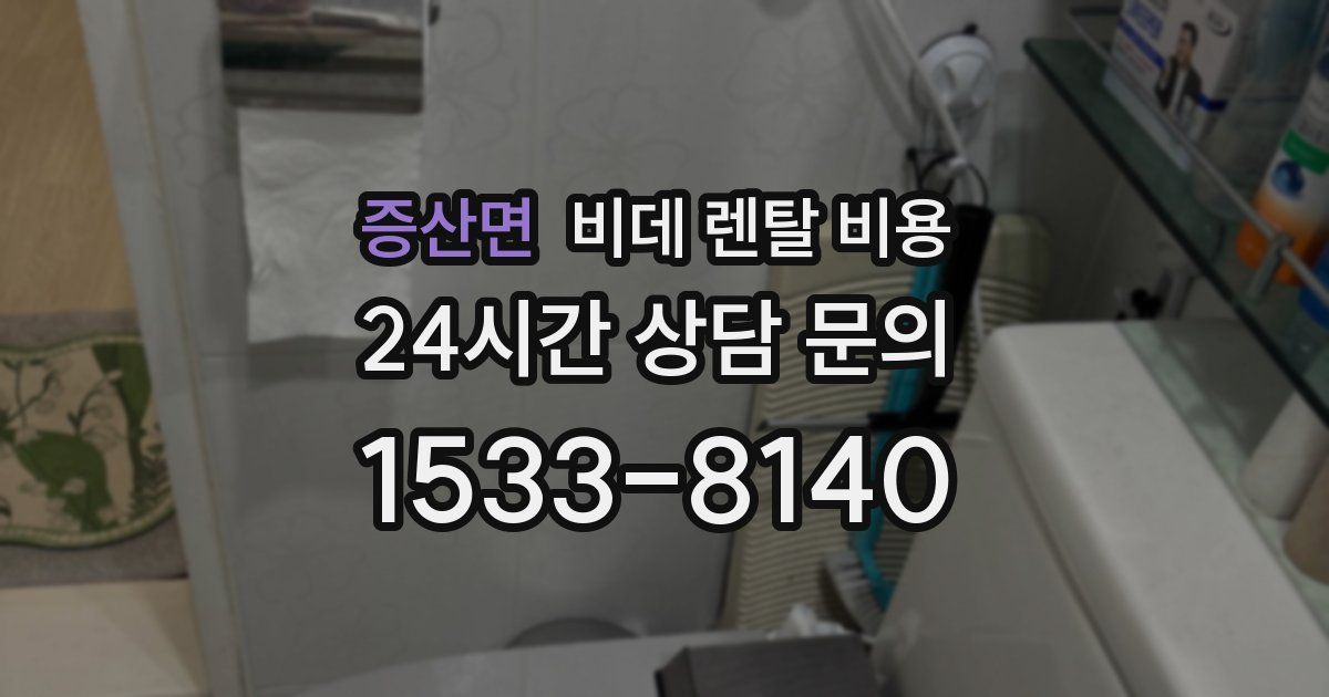 증산면 비데 렌탈 비용