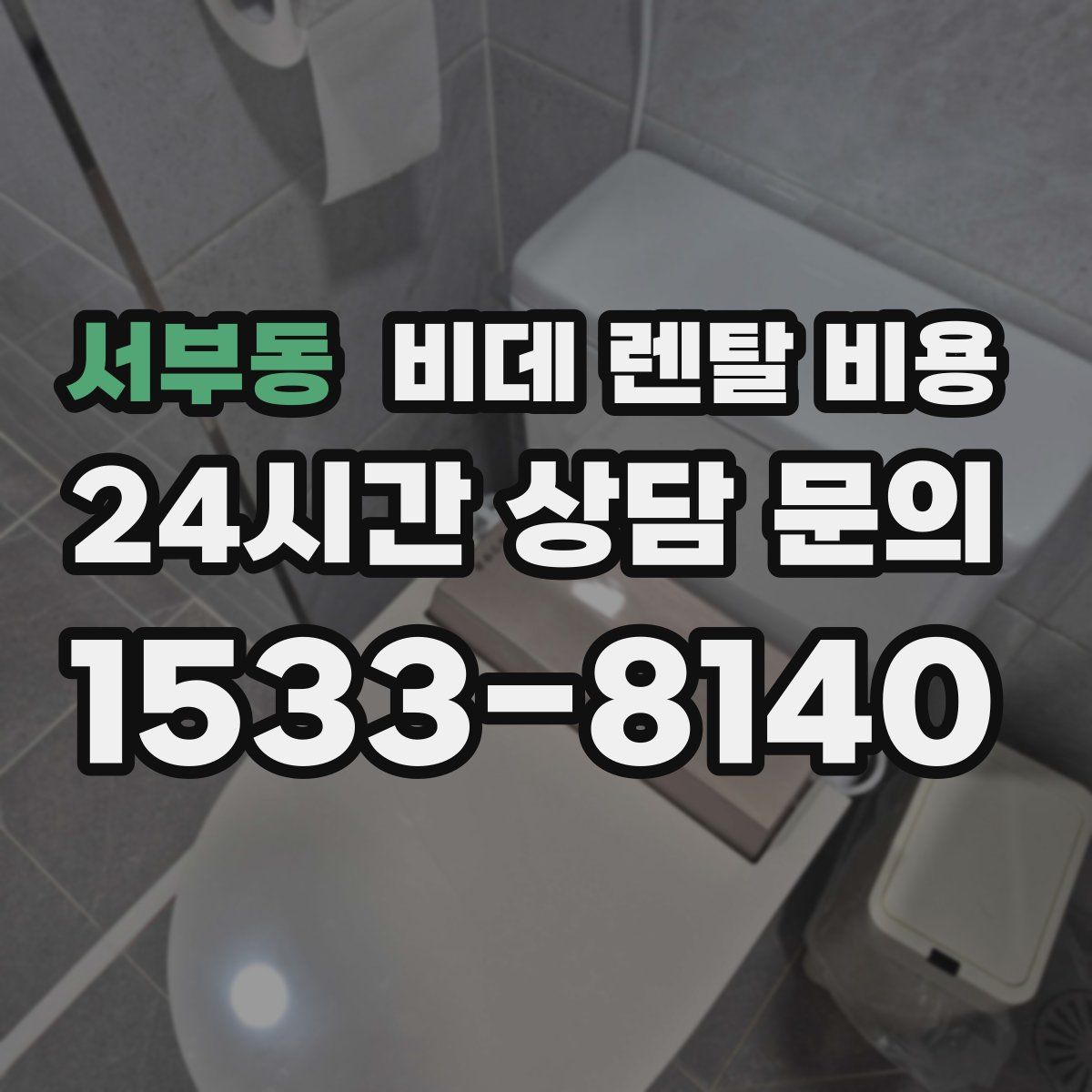 서부동 비데 렌탈 비용