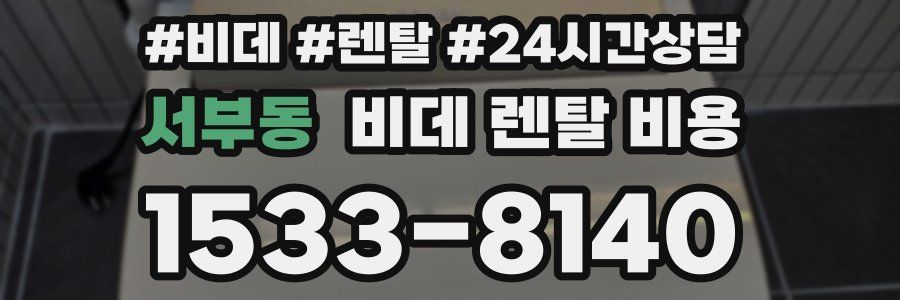 서부동 비데 렌탈 비용
