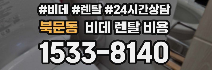 북문동 비데 렌탈 비용