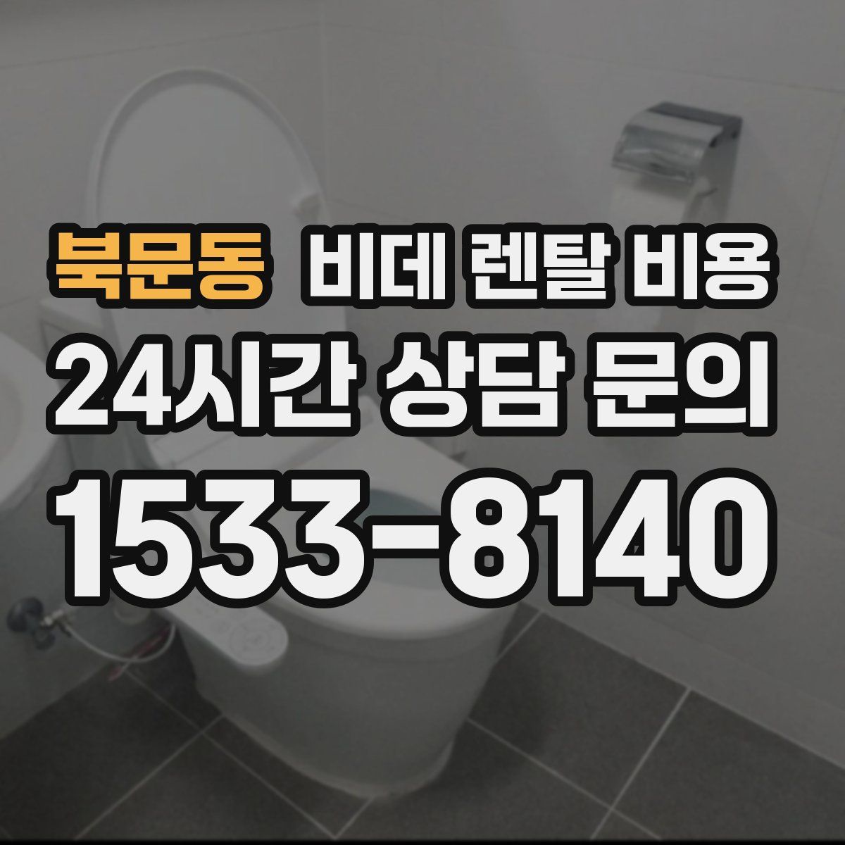 북문동 비데 렌탈 비용