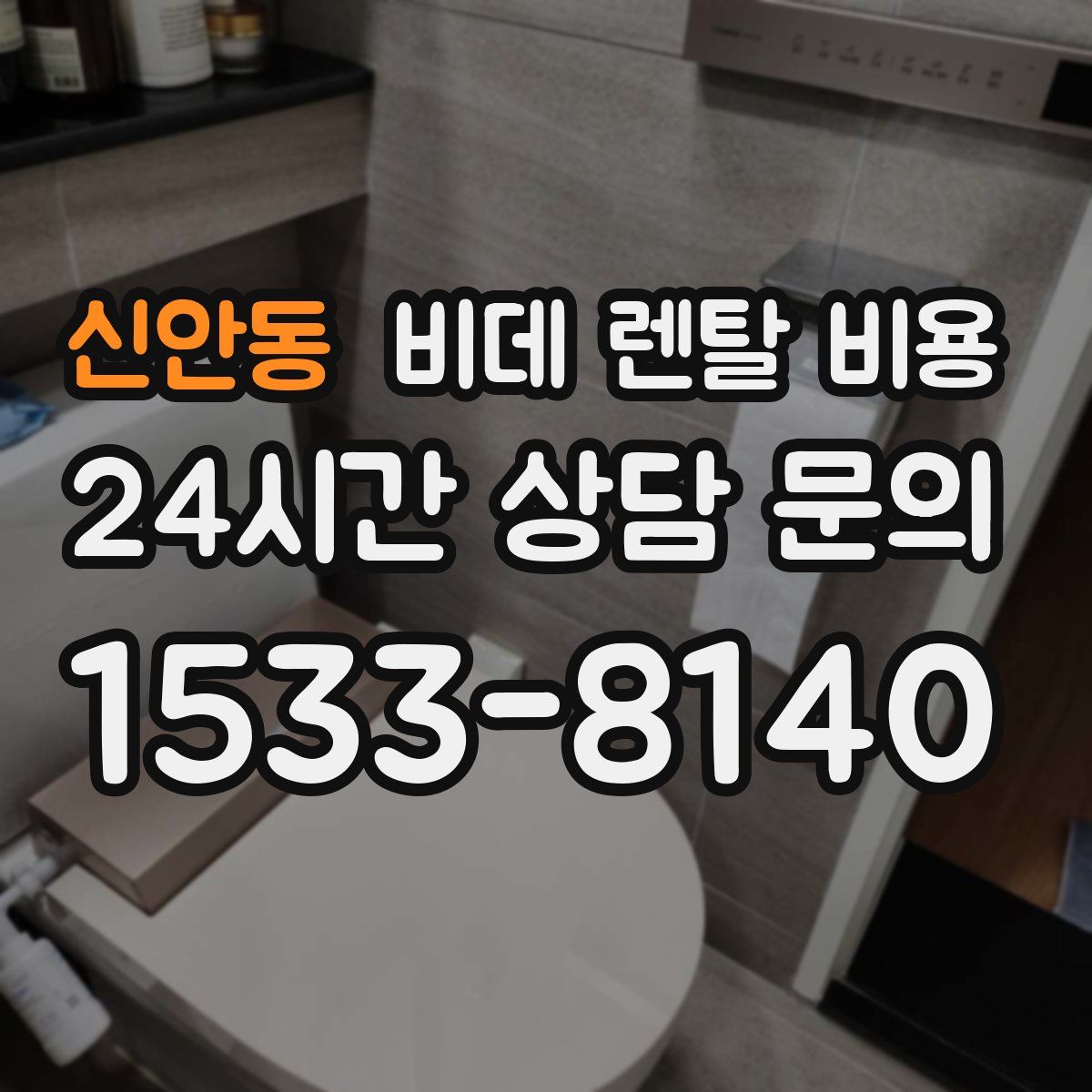 신안동 비데 렌탈 비용