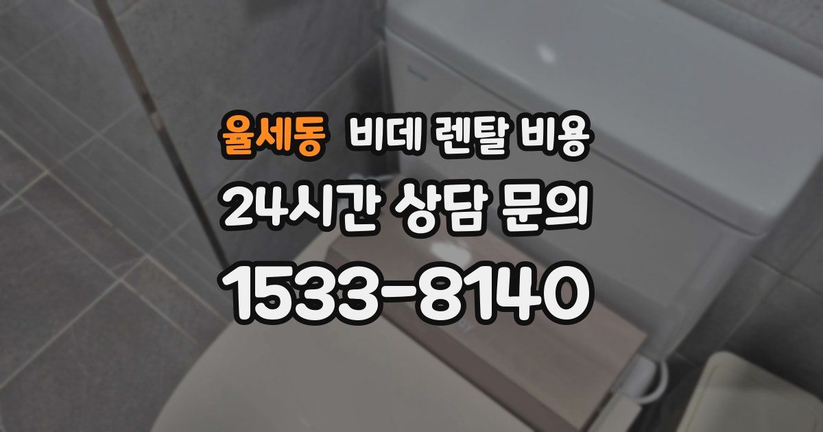 율세동 비데 렌탈 비용