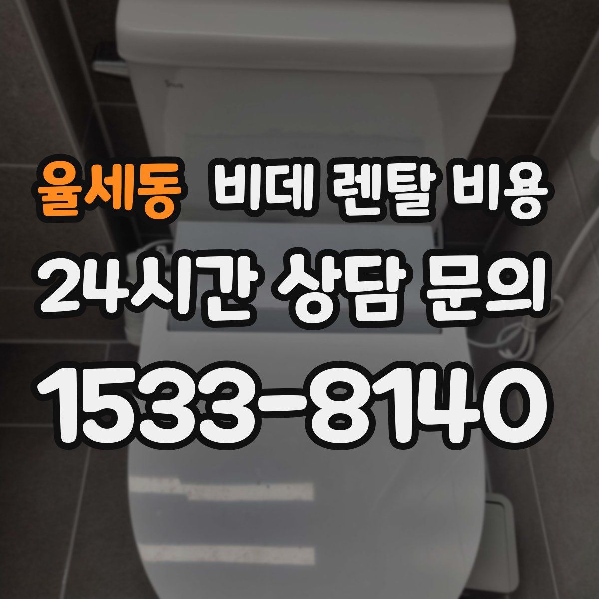 율세동 비데 렌탈 비용