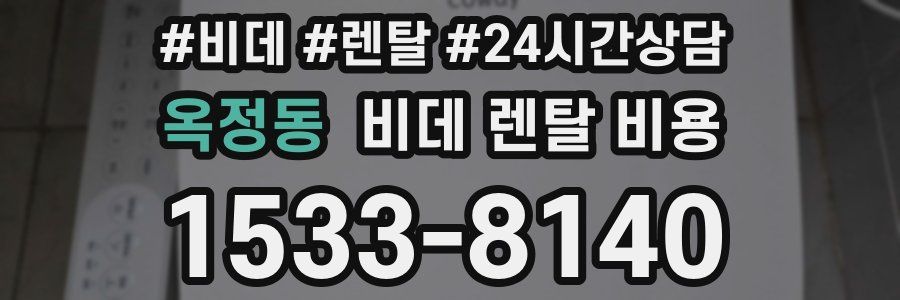 옥정동 비데 렌탈 비용