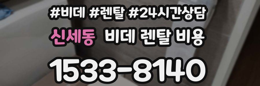 신세동 비데 렌탈 비용
