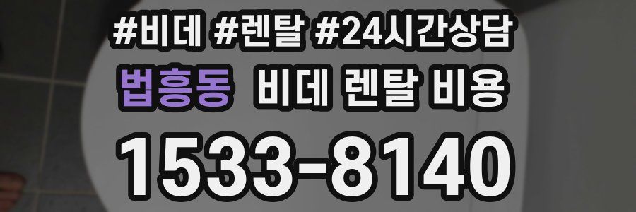 법흥동 비데 렌탈 비용