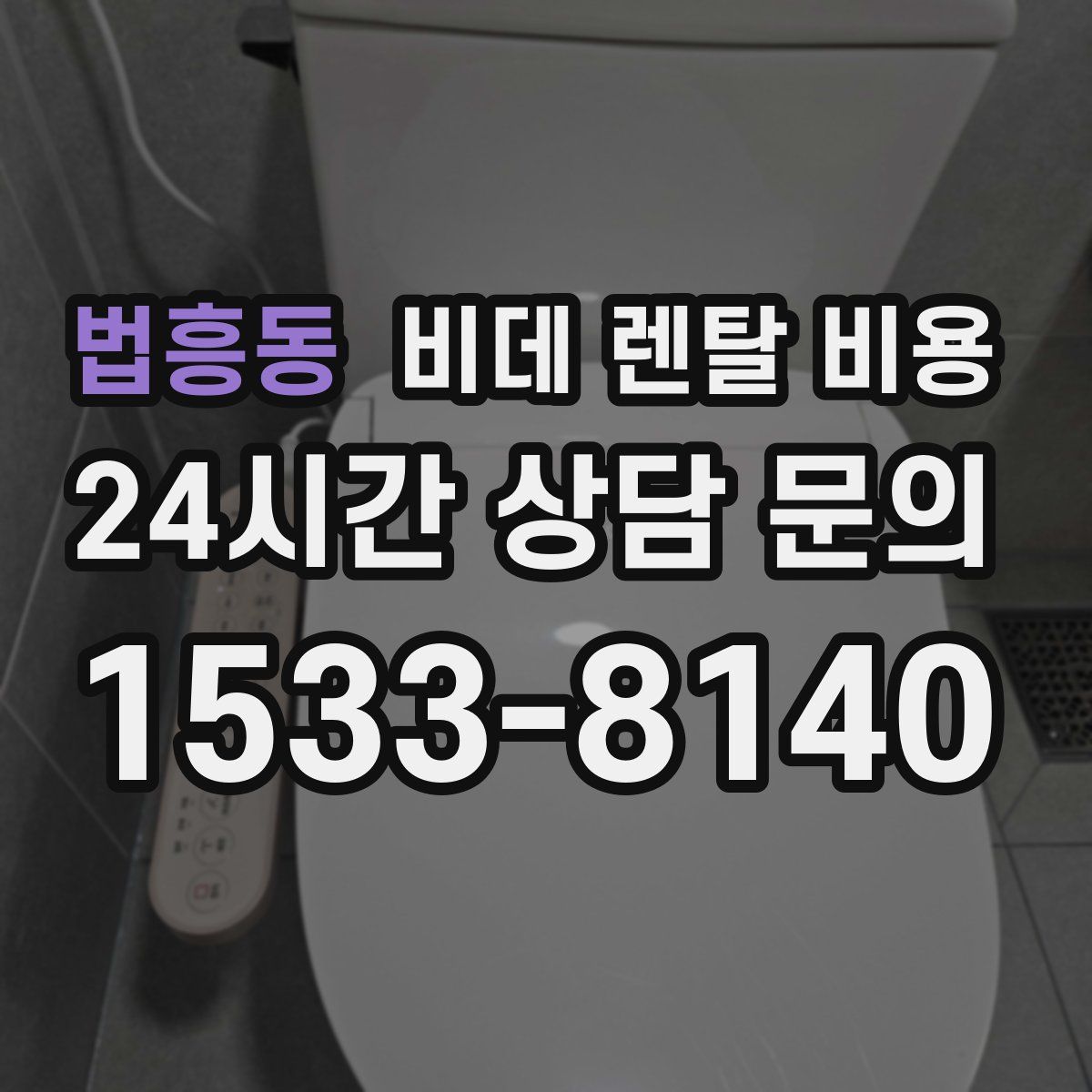 법흥동 비데 렌탈 비용