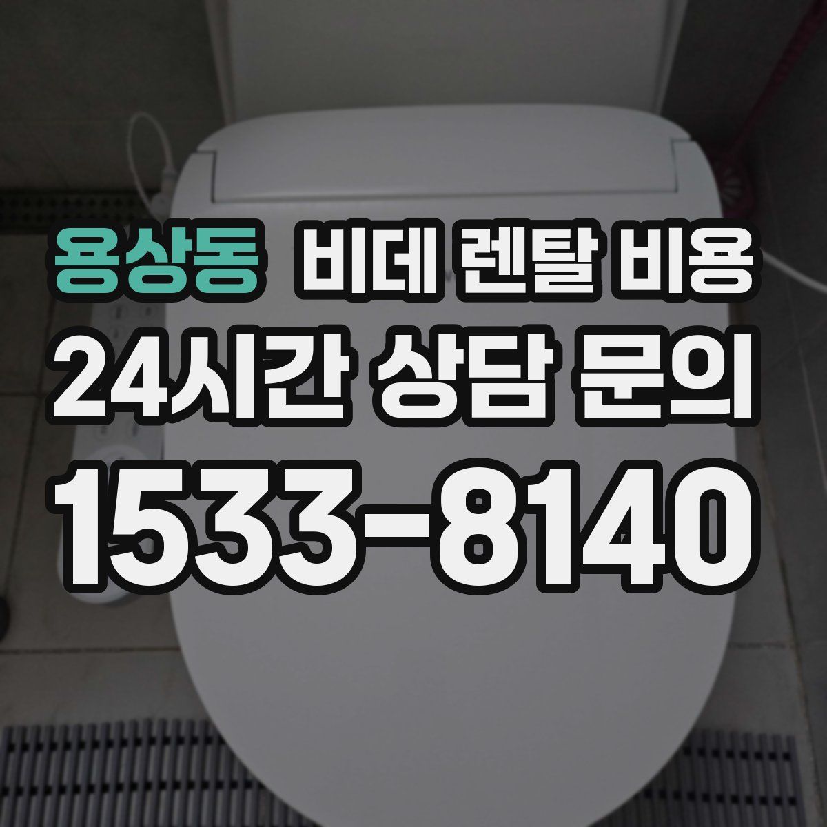 용상동 비데 렌탈 비용