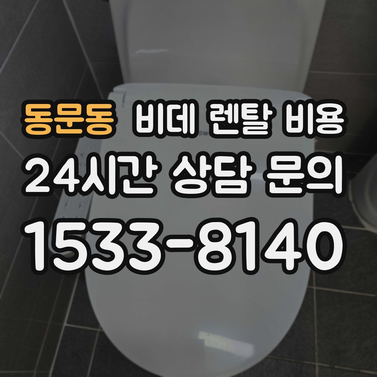 동문동 비데 렌탈 비용