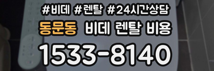 동문동 비데 렌탈 비용