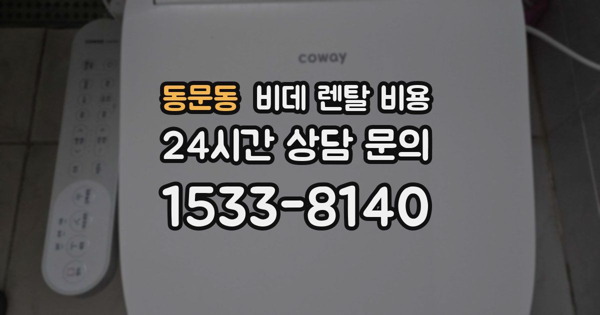 동문동 비데 렌탈 비용