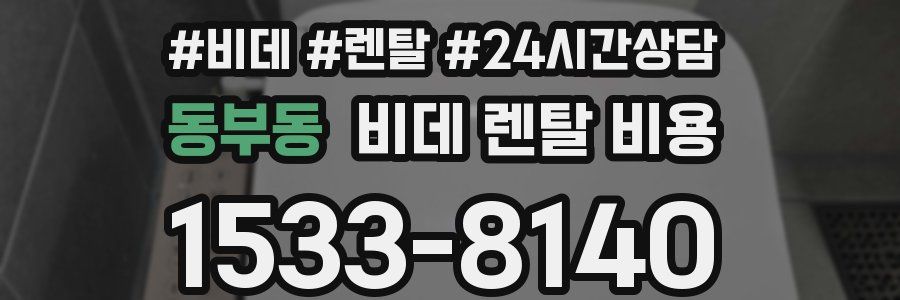 동부동 비데 렌탈 비용