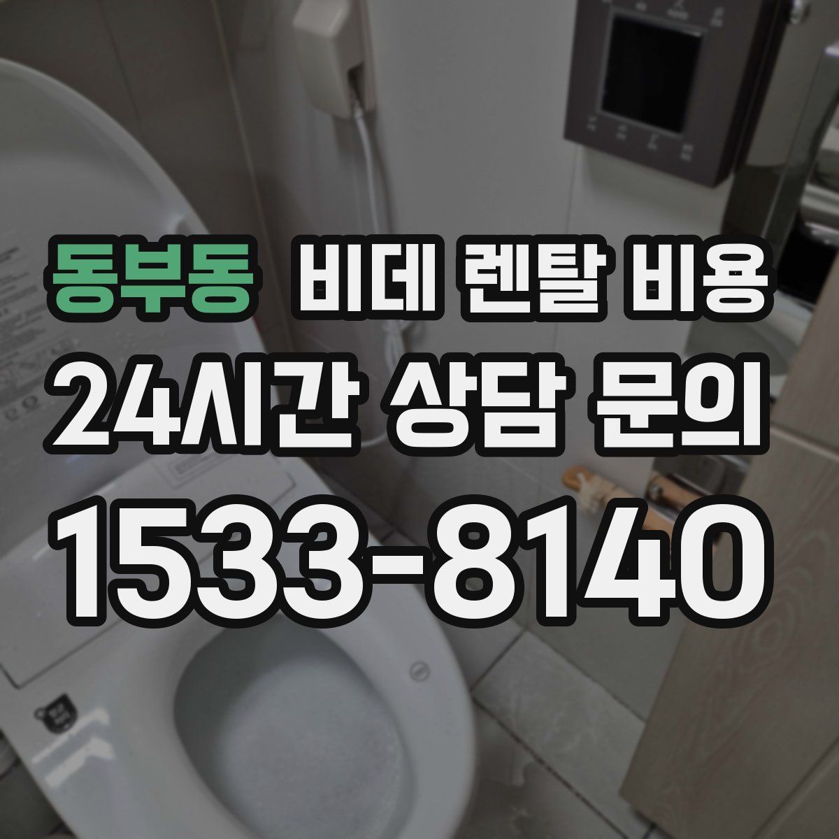 동부동 비데 렌탈 비용