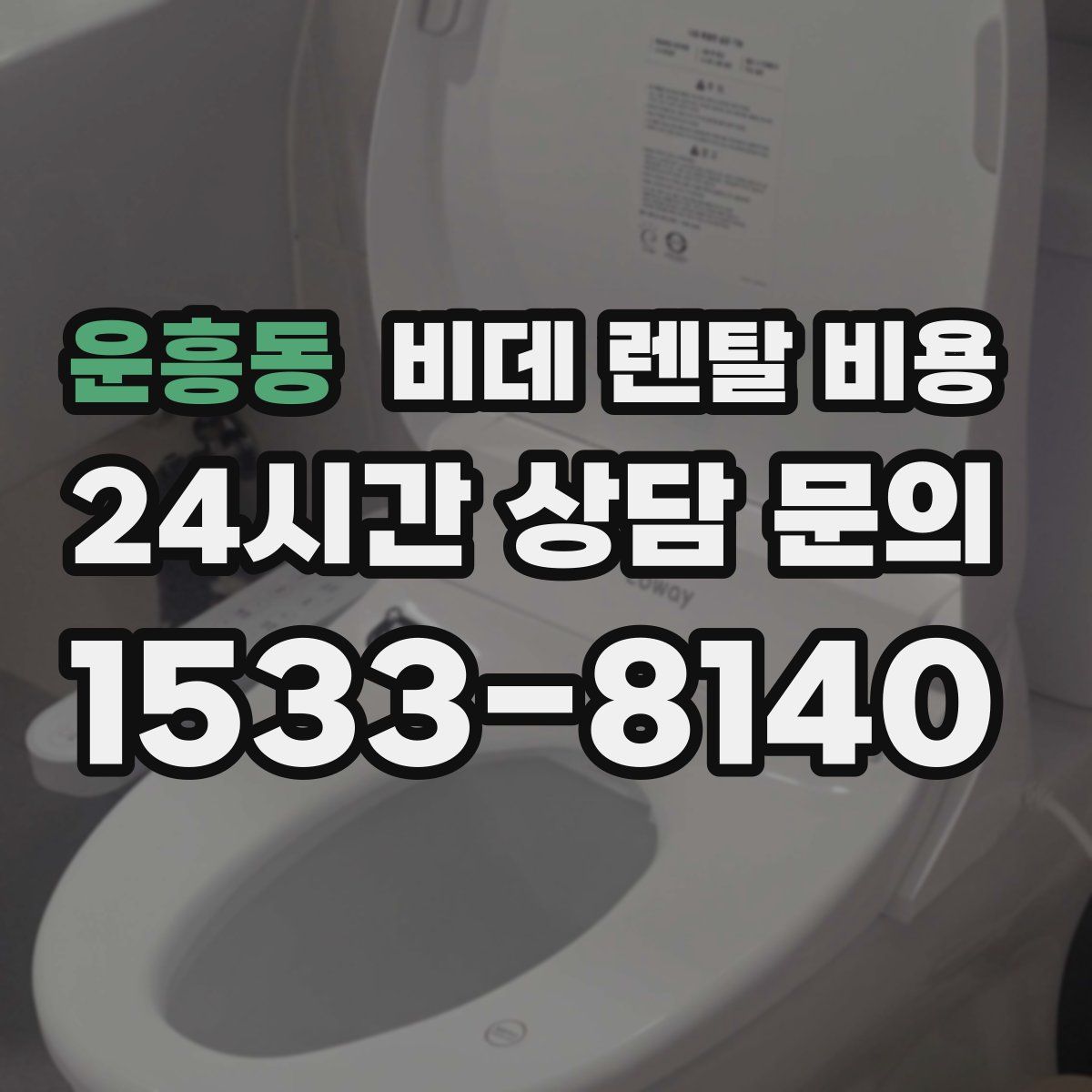운흥동 비데 렌탈 비용