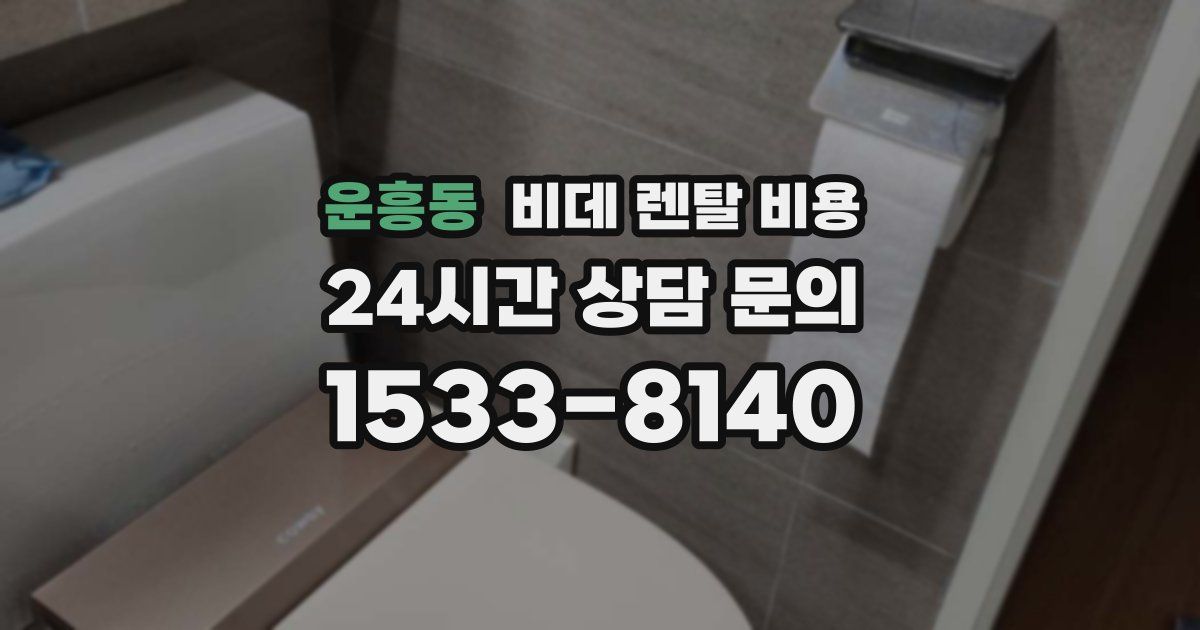 운흥동 비데 렌탈 비용