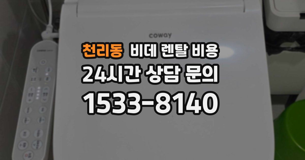 천리동 비데 렌탈 비용