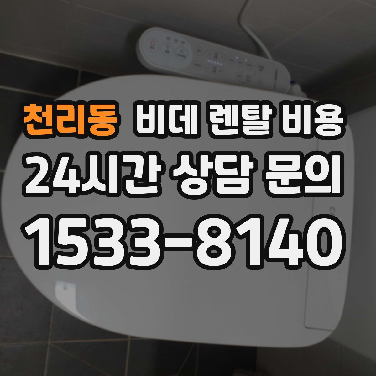 천리동 비데 렌탈 비용